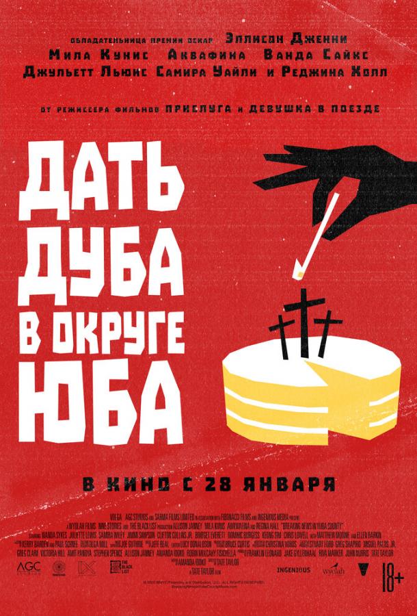 Фильм Дать дуба в округе Юба 2021 смотреть онлайн с Ванда Сайкс и Мила Кунис