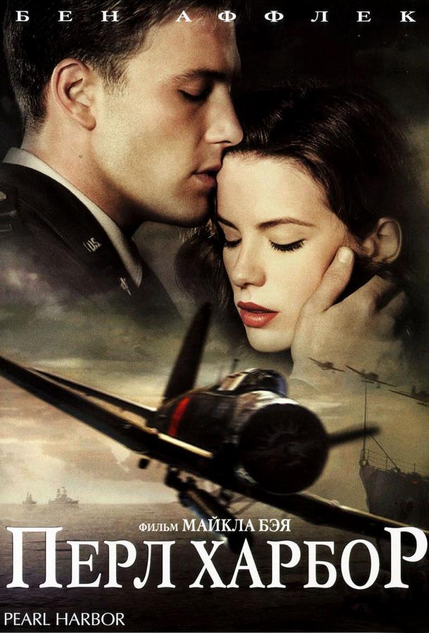 Фильм Перл Харбор (2001) смотреть онлайн
