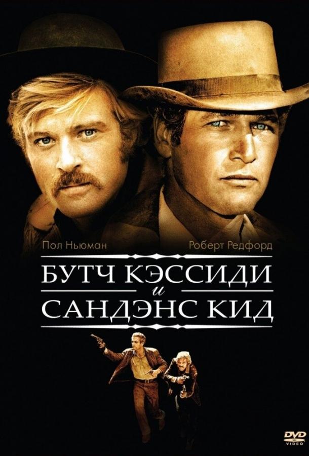 Фильм Буч Кэссиди и Сандэнс Кид 1969 смотреть онлайн