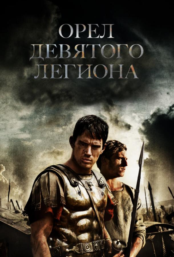 Фильм Орел Девятого легиона (2010) смотреть онлайн бесплатно