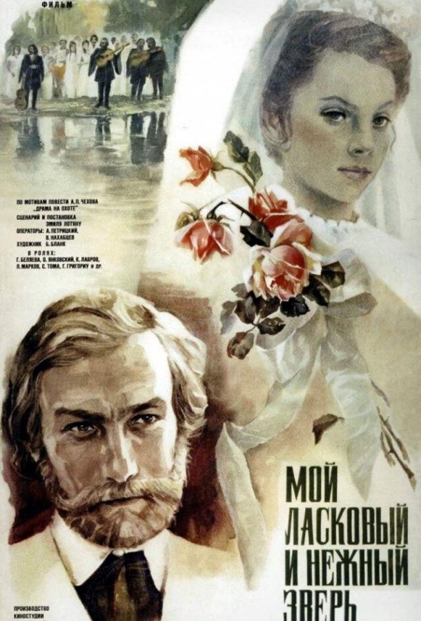 Фильм Мой ласковый и нежный зверь 1978 смотреть онлайн