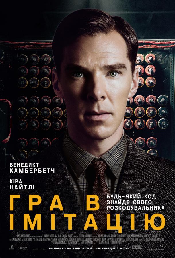 Фильм Игра в имитацию 2014 смотреть онлайн с Бенедиктом Камбербэтчем